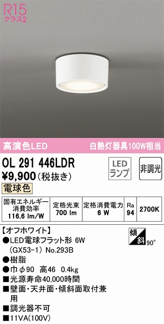 OL291446LDR 小型シーリング 白熱灯100W相当 非調光・電球色 本体色：オフホワイト