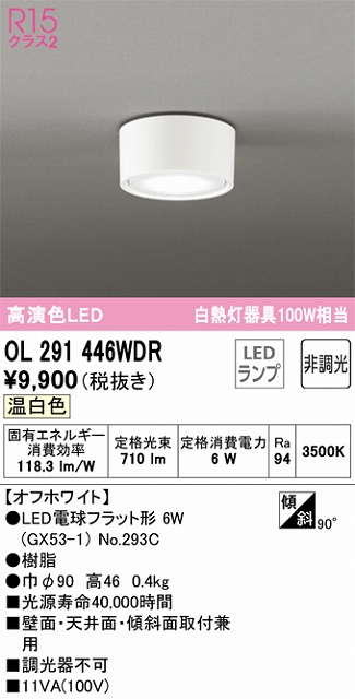 OL291446WDR 小型シーリング 白熱灯100W相当 非調光 温白色 本体色：オフホワイト