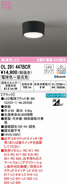 OL291447BCR 小型シーリング 白熱灯100W相当 Bluetooth調光・調色 コントローラー別売 本体色：ブラック