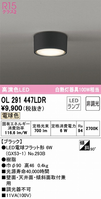 OL291447LDR 小型シーリング 白熱灯100W相当 非調光・電球色 本体色：ブラック