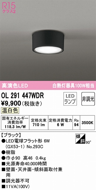 OL291447WDR 小型シーリング 白熱灯100W相当 非調光 温白色 本体色：ブラック