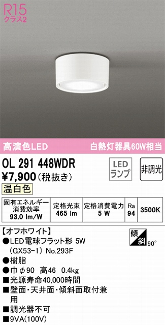 OL291448WDR 小型シーリング 白熱灯60W相当 非調光 温白色 本体色：オフホワイト