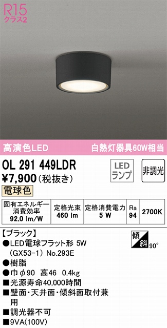 OL291449LDR 小型シーリング 白熱灯60W相当 非調光・電球色 本体色：ブラック