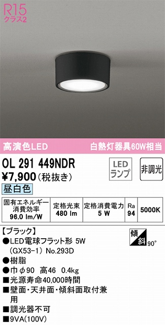 OL291449NDR 小型シーリング 白熱灯60W相当 非調光・昼白色 本体色：ブラック