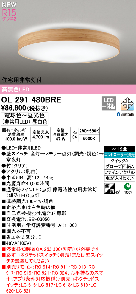 OL291480BRE 住宅用非常灯(昼白色)付シーリングライト クイック取付A 12畳まで 調光調色 コントローラ別売