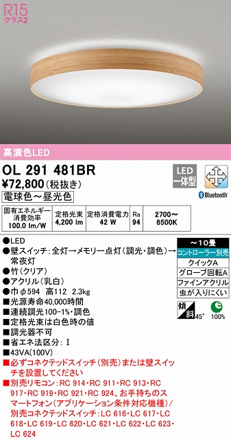 OL291481BR シーリングライト クイック取付A 10畳まで 調光・調色タイプ コントローラ別売