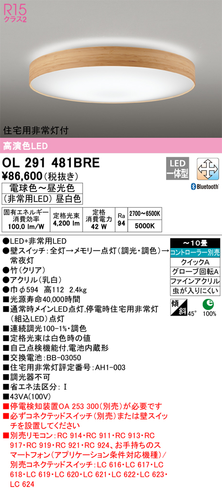 OL291481BRE 住宅用非常灯(昼白色)付シーリングライト クイック取付A 10畳まで 調光調色 コントローラ別売