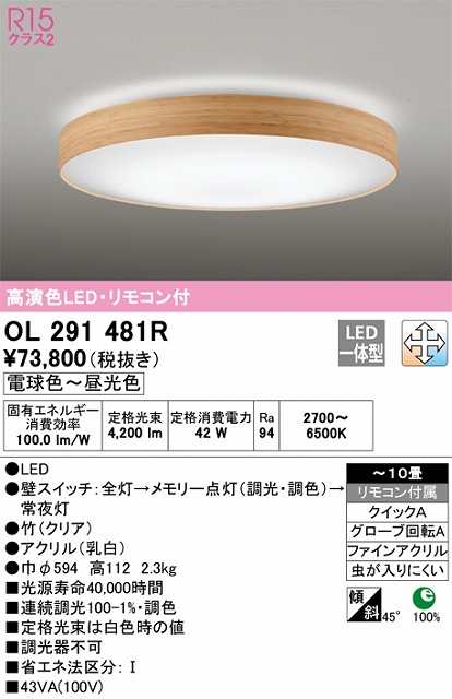 OL291481R シーリングライト クイック取付A 10畳まで 調光・調色タイプ リモコン付属