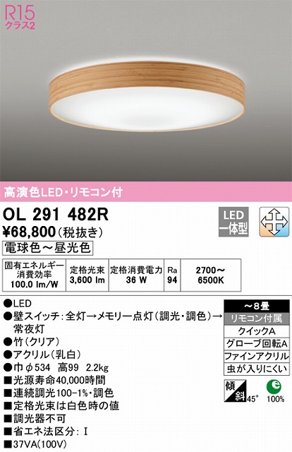 OL291482R シーリングライト クイック取付A 8畳まで 調光・調色タイプ リモコン付属