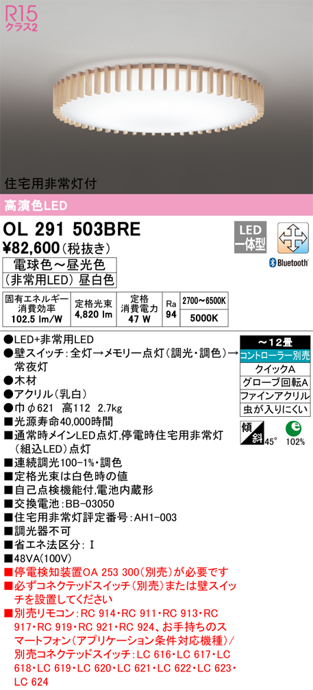 OL291503BRE 住宅用非常灯(昼白色)付シーリングライト クイック取付A 12畳まで 調光調色 コントローラ別売