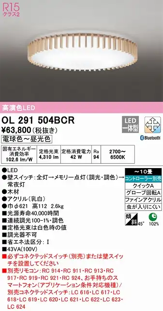 OL291504BCR シーリングライト クイック取付A 10畳まで 調光・調色タイプ コントローラ別売