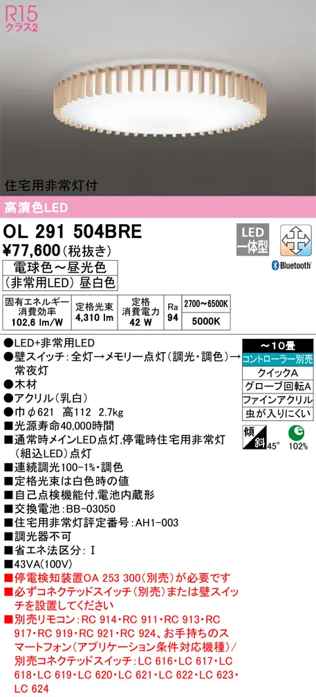 OL291504BRE 住宅用非常灯(昼白色)付シーリングライト クイック取付A 10畳まで 調光調色 コントローラ別売
