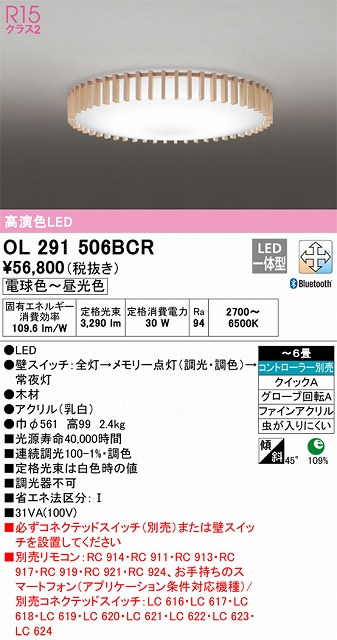 OL291506BCR シーリングライト クイック取付A 6畳まで 調光・調色タイプ コントローラ別売