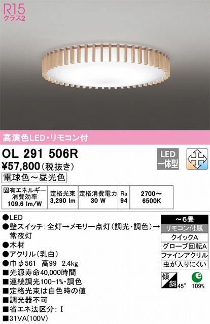 OL291506R シーリングライト クイック取付A 6畳まで 調光・調色タイプ リモコン付属