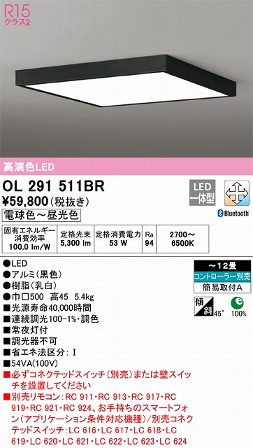 OL291511BR シーリングライト 簡易取付A 12畳まで 調光・調色タイプ コントローラ別売