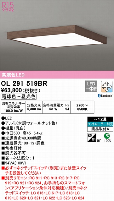 OL291519BR シーリングライト 簡易取付A 12畳まで 調光・調色タイプ コントローラ別売