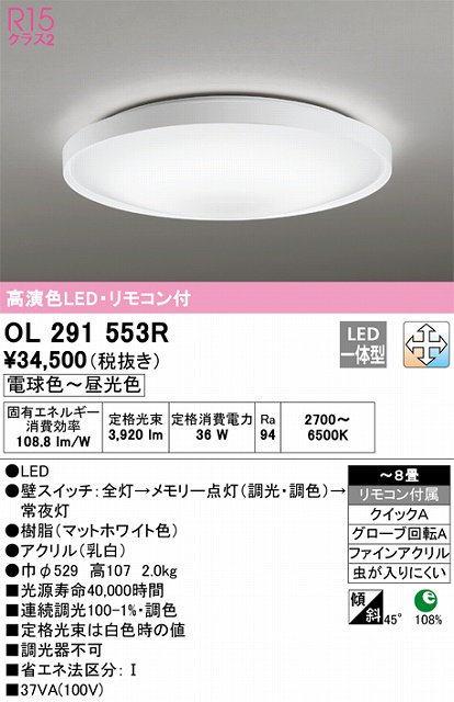 OL291553R シーリングライト クイック取付A 8畳まで 調光・調色タイプ リモコン付属