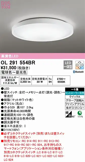 OL291554BR シーリングライト クイック取付A 6畳まで 調光・調色タイプ コントローラ別売