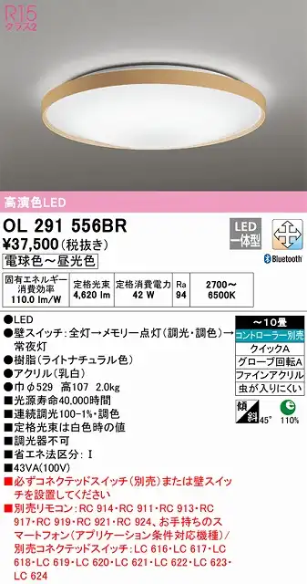 OL291556BR シーリングライト クイック取付A 10畳まで 調光・調色タイプ コントローラ別売