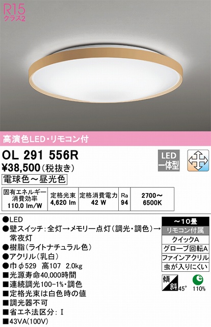 OL291556R シーリングライト クイック取付A 10畳まで 調光・調色タイプ リモコン付属