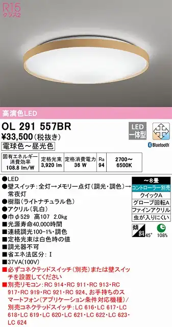 OL291557BR シーリングライト クイック取付A 8畳まで 調光・調色タイプ コントローラ別売