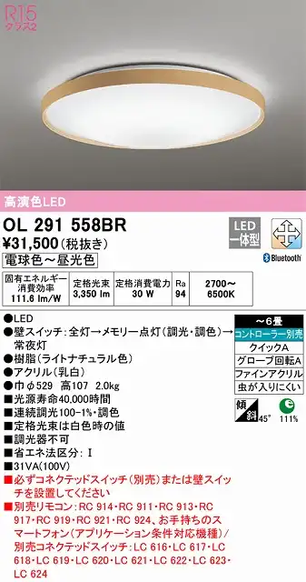 OL291558BR シーリングライト クイック取付A 6畳まで 調光・調色タイプ コントローラ別売