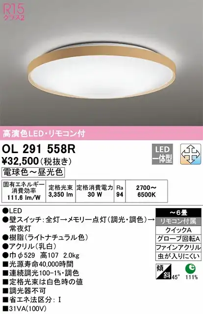 OL291558R シーリングライト クイック取付A 6畳まで 調光・調色タイプ リモコン付属