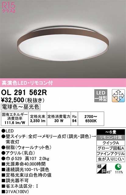 OL291562R シーリングライト クイック取付A 6畳まで 調光・調色タイプ リモコン付属