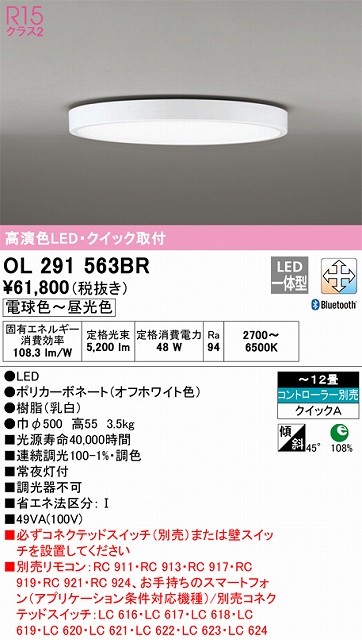 OL291563BR シーリングライト クイック取付A 12畳まで 調光・調色タイプ コントローラ別売