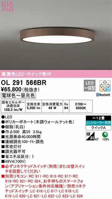 OL291566BR 高演色LEDシーリング クイック取付A 12畳まで Bluetooth調光調色 コントローラー別売