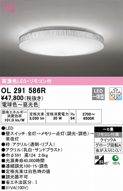 OL291586R 高演色LEDシーリング クイック取付A 霜シリーズ 6畳まで 調光調色 リモコン付属