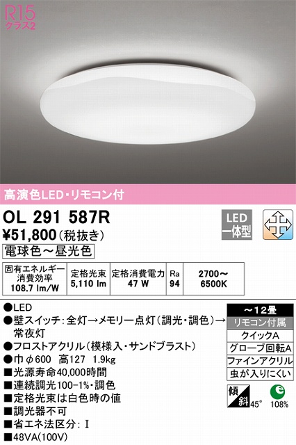 OL291587R 高演色LEDシーリング クイック取付A 雪シリーズ 12畳まで 調光調色 リモコン付属