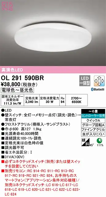 OL291590BR 高演色LEDシーリング クイック取付A 雪シリーズ 6畳まで Bluetooth調光調色 コントローラー別売