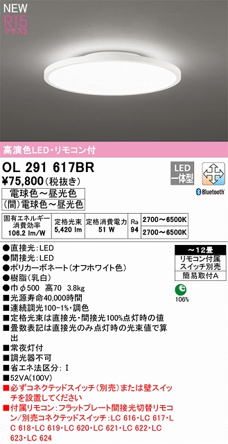 OL291617BR 高演色LEDシーリング 簡易取付A 12畳まで Bluetooth調光調色 リモコン付属