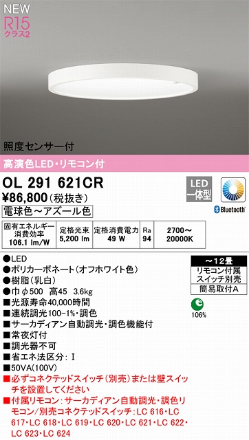 OL291621CR 高演色LEDシーリング 簡易取付A 12畳まで サーカディアン自動調光調色 リモコン付属