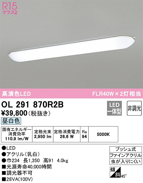 OL291870R2B：キッチンライト 非調光タイプ 昼白色 FL40W×2灯相当 プッシュ式