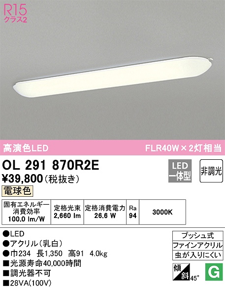 OL291870R2E：キッチンライト 非調光タイプ 電球色 FL40W×2灯相当 プッシュ式