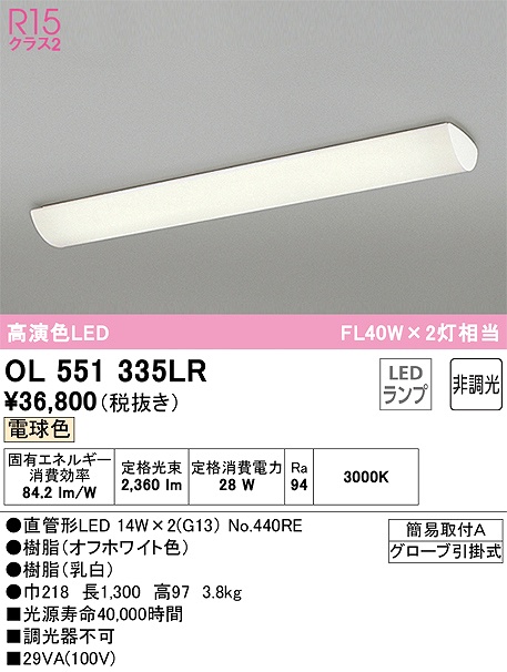 OL551335LR：キッチンライト 非調光タイプ 電球色 FL40W×2灯相当 グローブ引掛式