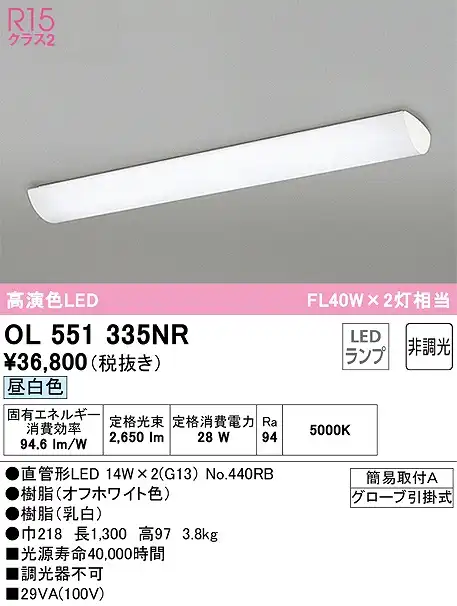 OL551335NR：キッチンライト 非調光タイプ 昼白色 FL40W×2灯相当 グローブ引掛式