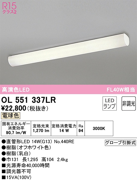 OL551337LR：キッチンライト 非調光タイプ 電球色 FL40W相当 グローブ引掛式