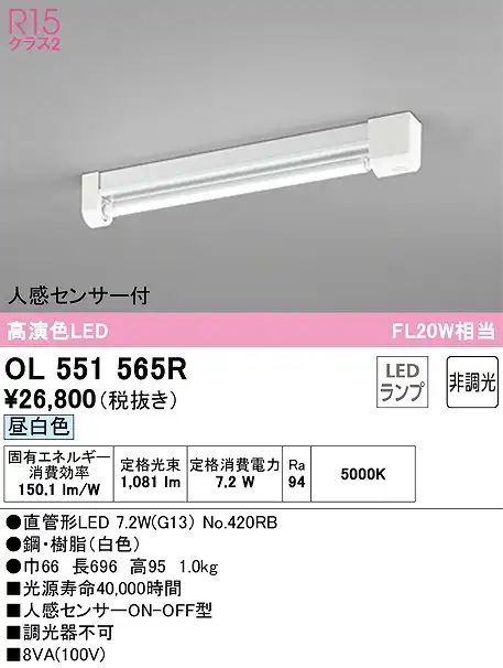 OL551565R 多目的ベースライト FL20W相当 非調光・昼白色 人感センサ（ON-OFF型）付