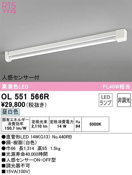 OL551566R 多目的ベースライト FL20W相当 非調光・昼白色 人感センサ（ON-OFF型）付