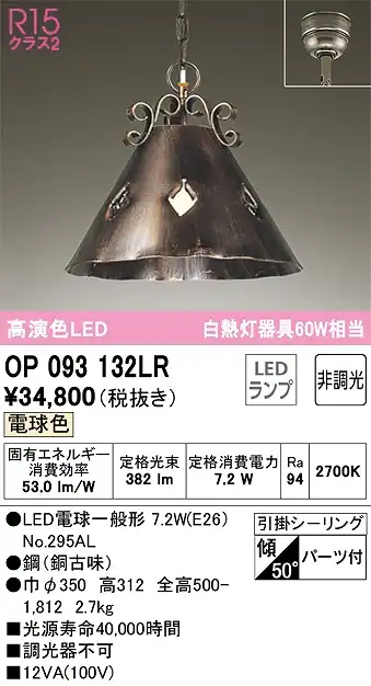 OP093132LR LEDペンダントライト 引掛けシーリング 非調光 電球色 白熱灯100W相当