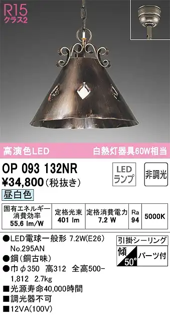 OP093132NR LEDペンダントライト 引掛けシーリング 非調光 昼白色 白熱灯100W相当