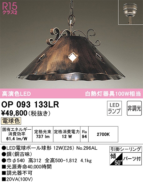 OP093133LR LEDペンダントライト 引掛けシーリング 非調光 電球色 白熱灯100W相当