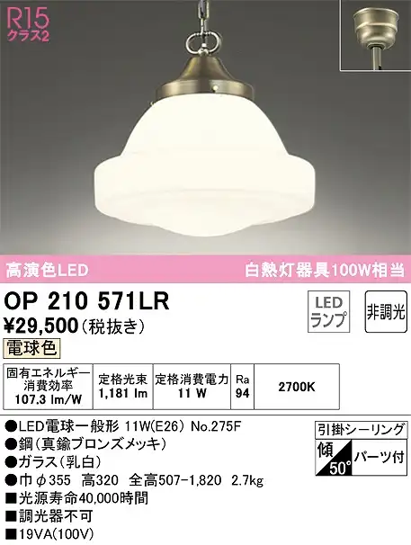 OP210571LR LEDペンダントライト 引掛けシーリング 非調光 電球色 白熱灯60W相当