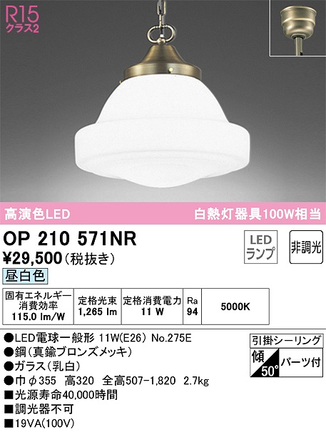 OP210571NR LEDペンダントライト 引掛けシーリング 非調光 昼白色 白熱灯60W相当