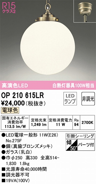 OP210615LR LEDペンダントライト 引掛けシーリング 非調光 電球色 白熱灯60W相当