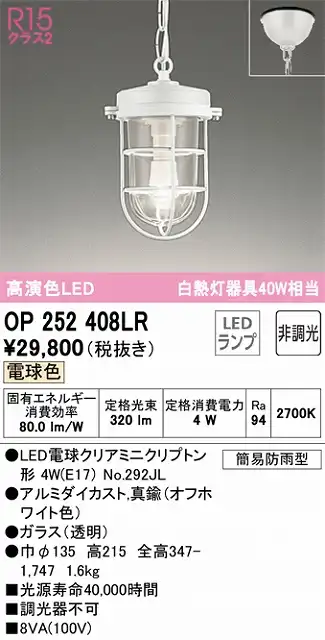 OP252408LR LEDペンダントライト 簡易防雨型 非調光 電球色 白熱灯40W相当