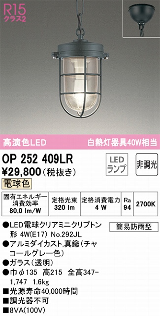 OP252409LR LEDペンダントライト 簡易防雨型 非調光 電球色 白熱灯40W相当